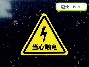 消防当心触电警示标志贴安全防止有电危险标语标示牌三角形标识贴