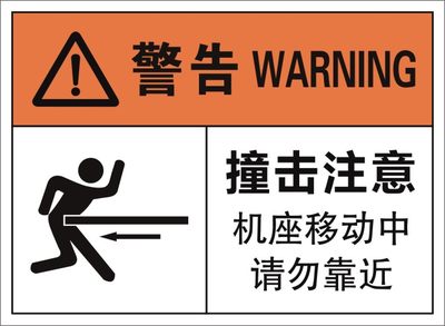 撞击注意机座移动中请勿靠近安全标志不干胶贴纸警示标示危险标识