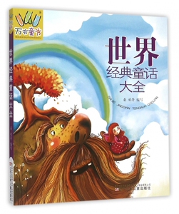 世界经典童话大全