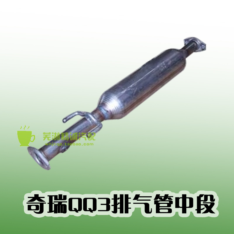 奇瑞QQ前消声器总成 QQ3排气管中段 QQ0.8前消声器 原装正品