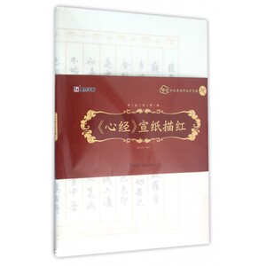 正版心经宣纸描红附彩色墨迹作品及毛毡书法专用纸字帖湖北美术 博库网