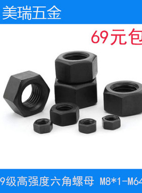 10.9级GB6171黑色高强度细牙螺帽螺丝帽细扣六角螺母8*1-64*4