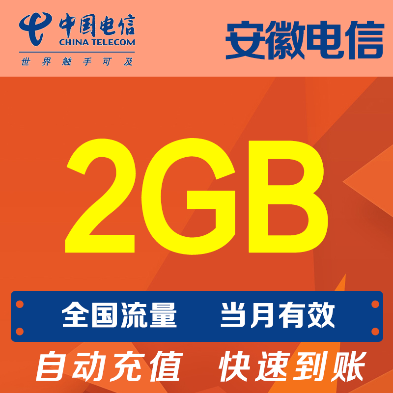 安徽电信流量2G 手机流量全国通用流量当月有效自动充值 YZM