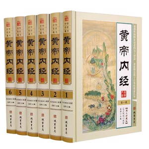 黄帝内经全集正版 原文译文注释解析 皇帝内经文白对照 中医养生 精装16开6册 黄帝内经素问灵枢 中医国学经典养生保健
