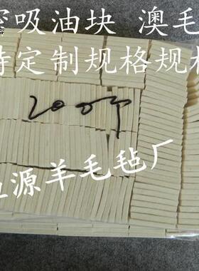 羊毛毡块工业羊毛毡漆包线绕线机压线专用疏线机过线棉定制澳毛毡