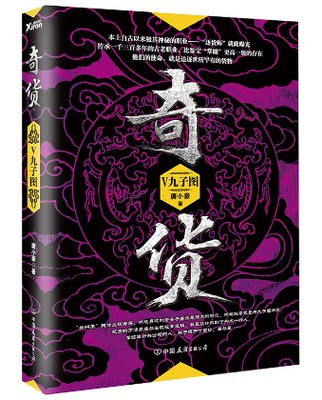 正版包邮 奇货.5 自古以来极其神秘的职业“逐货师”次曝光 比鉴宝“掌眼”更高的存在 盗墓笔记同类探险故事 悬疑小说书