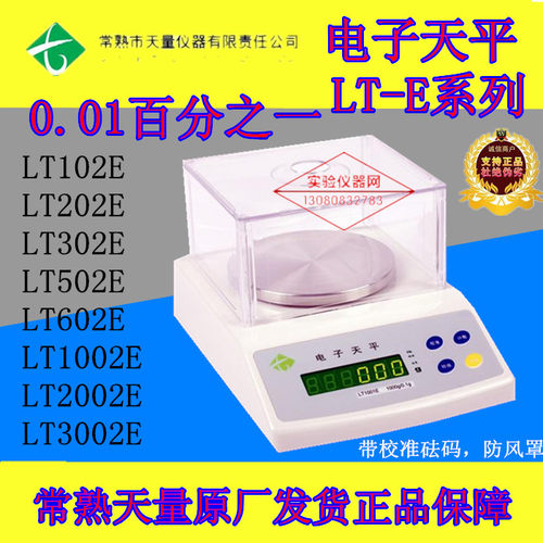 常熟天量电子天平LT102E/LT202E/LT502E/LT1002E/LT2002E/LT3002E