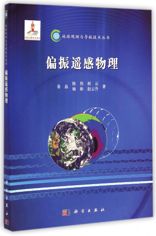 偏振遥感物理 晏磊 等 著 正版书籍   博库网