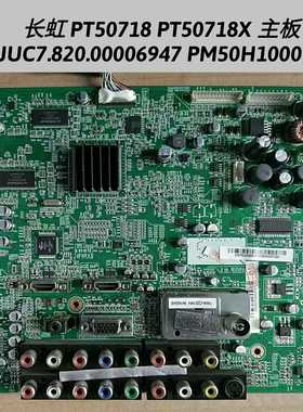 长虹 PT50718X PT50618A 主板JUC7.820.00006947 PM50H1000 50718