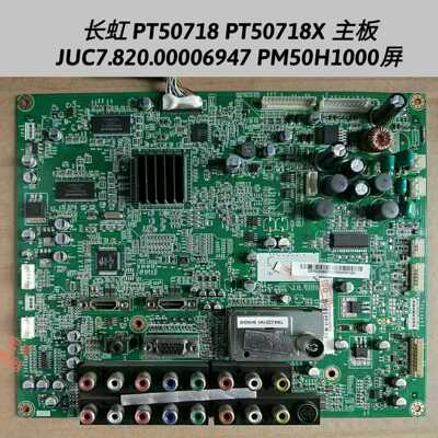长虹 PT50718X PT50618A 主板JUC7.820.00006947 PM50H1000 50718