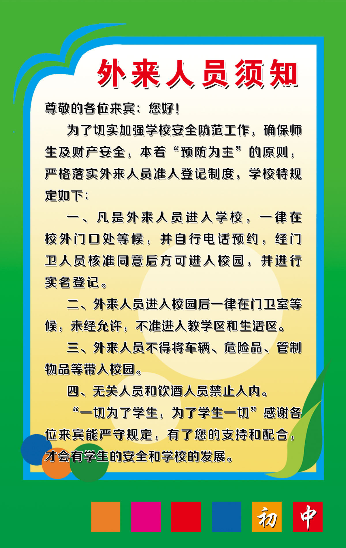 751海报印制展板写真喷绘182校园告示牌之外来人员入校须知