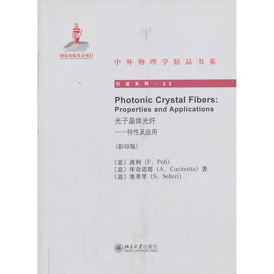 Photonic Crystal Fibers光子晶体光纤——特性及应用（影印版）