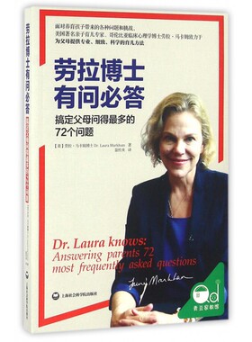 劳拉博士有问必答 (美)劳拉·马卡姆(Dr.Laura Markham) 著;聂传炎 译 正版书籍   博库网