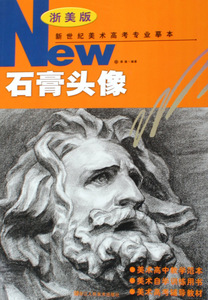 正版包邮 新世纪美术高考专业摹本石膏头像 蔡健 素描人物头像范本范画教学书 素描自学入门基础教程教材套装 零基础学素描