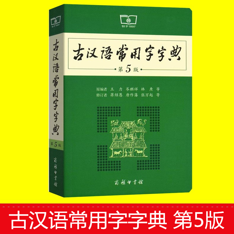 包郵 古漢語常用字字典 第5版 第五版 商務印書館 王力 中學生初一初二初三必備工具書 七八九年級常用文言文注解語文教材工具書