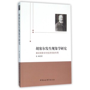 胡塞尔发生现象学研究(兼论现象学对经济学的作用) 博库网