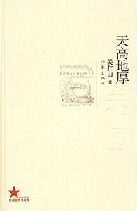 天高地厚 关仁山 著  作家出版社 中国现当代文学