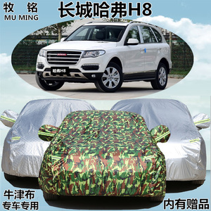 长城哈弗H8车衣车罩哈佛h8越野SUV专用加厚防晒防雨防尘汽车外套