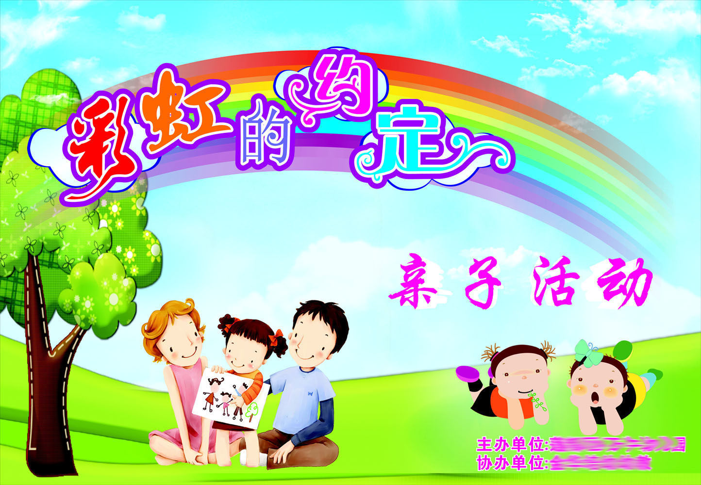 741海报印制展板写真喷绘贴纸548幼儿园亲子活动背景