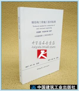 SGJB205 2017 钢结构工程施工技术标准 正版 中国建筑工业出版 ZJQ08 中国建筑第八工程局有限公司编著 社 现货