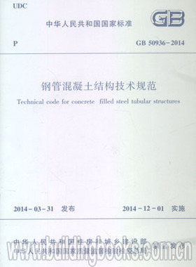 GB 50936-2014钢管混凝土结构技术规范