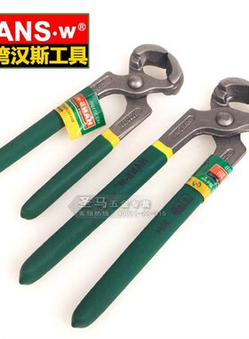 台湾汉斯HANS.w 胡桃钳 拔钉钳 顶切钳 扎线钳 6/8寸 HS3018B 清