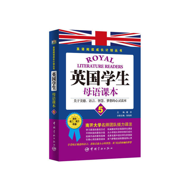 英语阅读成长计划丛书 英国学生母语课本5 读英国学生经典教材,享西方