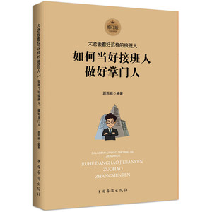 大老板看好这样的接班人：如何当好接班人做好（修订版）