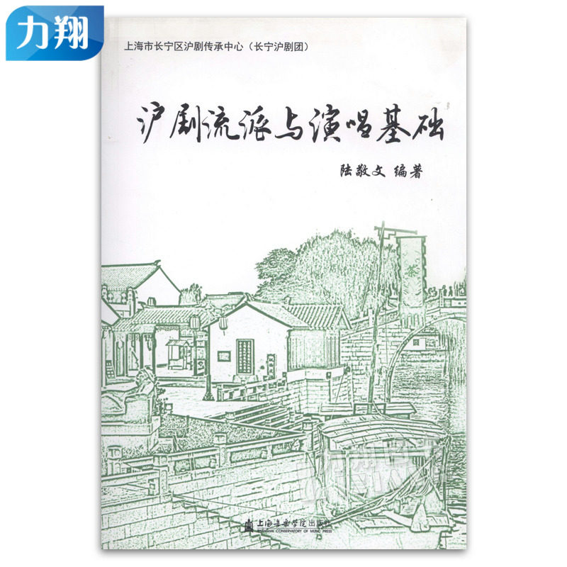 正版 沪剧流派与演唱基础  附MP3一张陆敬文编著上海音乐学院出版社