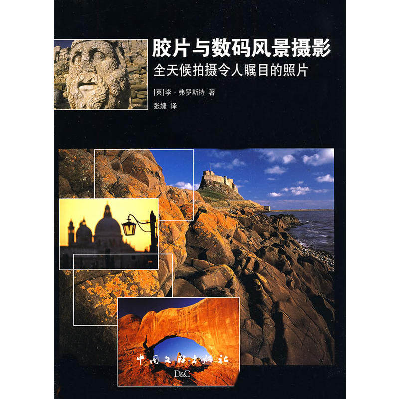 胶片与数码风景摄影——全天候拍摄令人瞩目的照片