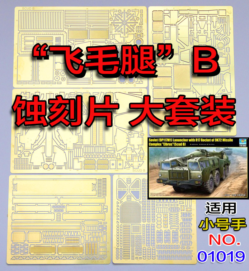 1:35比例 模型 苏联SS-1D飞毛腿B 蚀刻片套装