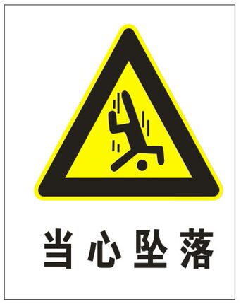 0.8MM厚铝板-当心坠落丨安全警示标志牌丨验厂标识丨警告标识牌