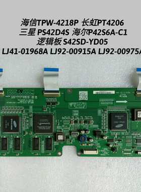 三星 PS42D4S 海尔P42S6A-C1 逻辑板LJ41-01968A LJ92-00915A/975