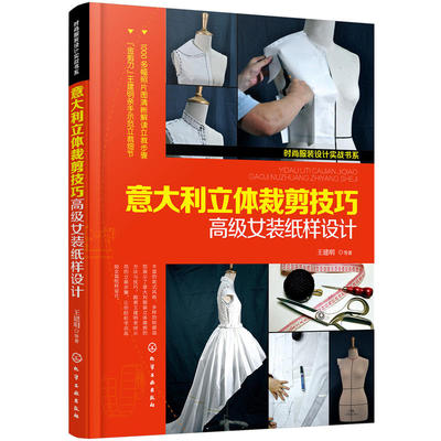 时尚服装设计实战书系 意大利立体裁剪技巧 高级女装纸样设计 王建明 手把手教你立体裁剪法制作高级女装 服装立体裁剪方法与技巧