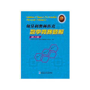 匈牙利奥林匹克数学竞赛题解.第2卷