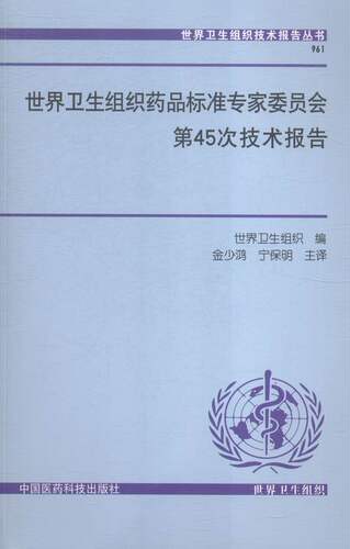 正版 世界卫生组织药品标准专家委员会第45次技术报告 世界卫生组织 书店 药学基础科学书籍 书 畅想畅销书