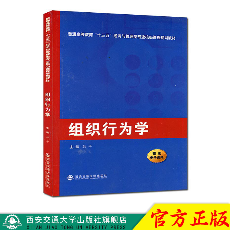 正版现货组织行为学（普通高等教育“十三五”经济与管理类专业核心课程规划教材）主编韩平西安交通大学出版社