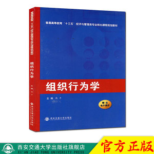 正版现货 组织行为学（普通高等教育“十三五”经济与管理类专业核心课程规划教材） 主编韩平 西安交通大学出版社