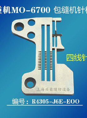 祖奇MO-6700四线拷边机包缝机针板R4305-J6E-EOO 工业缝纫机配件
