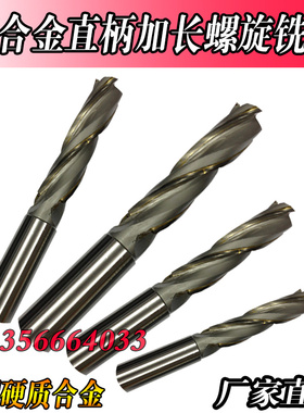 镶合金(钨钢）直柄加长螺旋铣刀30 32 36 40X刃长100X120X150