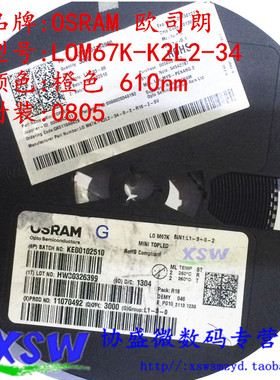 LOM67K 贴片发光二极管 0805 橙色 OSRAM 贴片LED发光二极管 高亮