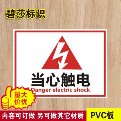 当心触电 标识牌标志牌安全生产警告牌提示牌警示牌标贴标牌定做