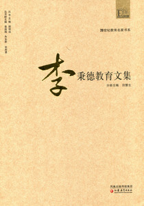 20世纪教育名家书系/李秉德教育文集