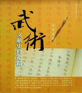 预售【外图台版】武术文献史料论稿（简体书） / 周伟良 逸文出版
