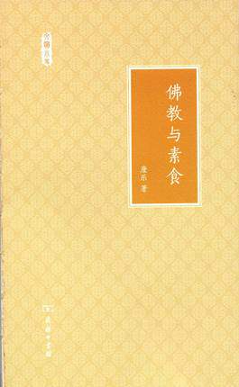 佛教与素食(文明小史) 康乐 著 商务印书馆