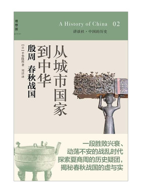 中国的历史--从城市国家到中华:殷周 春秋战国     平势隆郎 (Takao Hirase)    9787549541560