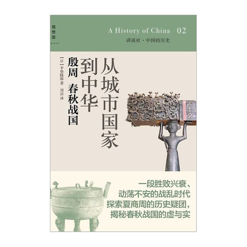 中国的历史--从城市国家到中华:殷周 春秋战国     平势隆郎 (Takao Hirase)    9787549541560