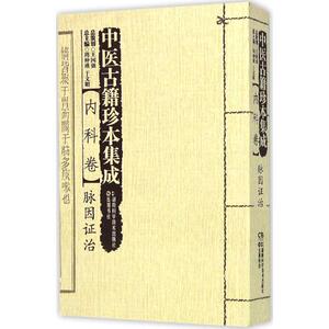 中医古籍珍本集成:内科卷:脉因证治 书店 周仲瑛于文明 中医基础理论书籍 书 畅想畅销书