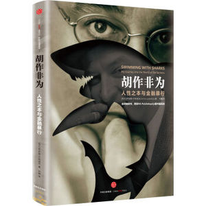 WG  胡作非为：人性之本与金融暴行 [Swimming with Sharks ]