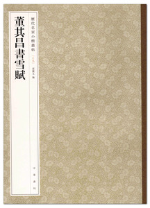 董其昌书雪赋  历代名家小楷丛帖9 孙宝文编 中华书局 楷书法帖 毛笔字帖 书法临摹范本 碑帖临本 原大版 放大版 正版图书